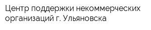 Центр поддержки некоммерческих организаций г Ульяновска