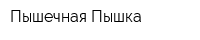 Пышечная Пышка