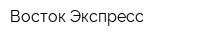 Восток Экспресс