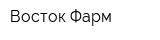 Восток-Фарм