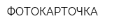 ФОТОКАРТОЧКА