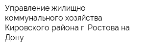 Управление жилищно-коммунального хозяйства Кировского района г Ростова-на-Дону