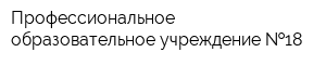 Профессиональное образовательное учреждение  18