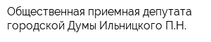 Общественная приемная депутата городской Думы Ильницкого ПН