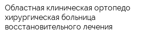 Областная клиническая ортопедо-хирургическая больница восстановительного лечения