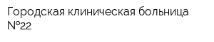 Городская клиническая больница  22