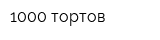 1000 тортов