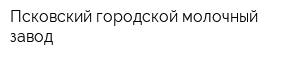 Псковский городской молочный завод