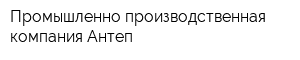 Промышленно-производственная компания Антеп