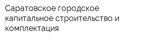 Саратовское городское капитальное строительство и комплектация