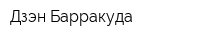 Дзэн-Барракуда