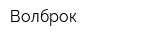 Волброк