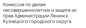 Комиссия по делам несовершеннолетних и защите их прав Администрации Ленинск-Кузнецкого городского округа