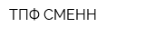 ТПФ СМЕНН