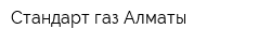 Стандарт газ Алматы