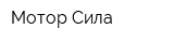Мотор Сила