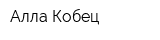 Алла Кобец