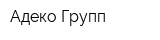 Адеко Групп