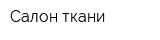 Салон ткани