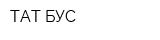 ТАТ-БУС