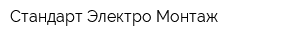 Стандарт Электро Монтаж