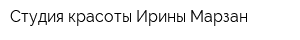 Студия красоты Ирины Марзан