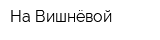 На Вишнёвой