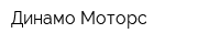 Динамо-Моторс