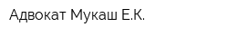 Адвокат Мукаш ЕК