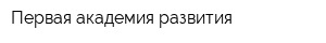 Первая академия развития