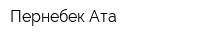 Пернебек Ата