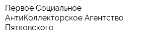 Первое Социальное АнтиКоллекторское Агентство Пятковского