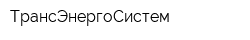 ТрансЭнергоСистем