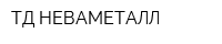ТД НЕВАМЕТАЛЛ