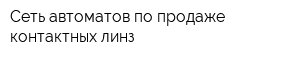 Сеть автоматов по продаже контактных линз