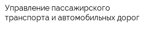 Управление пассажирского транспорта и автомобильных дорог