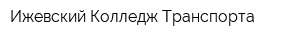 Ижевский Колледж Транспорта