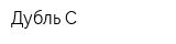 Дубль С