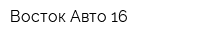 Восток Авто 16