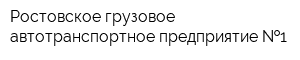 Ростовское грузовое автотранспортное предприятие  1