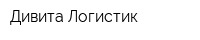 Дивита Логистик
