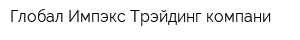 Глобал Импэкс Трэйдинг компани