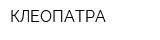 КЛЕОПАТРА