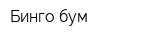Бинго-бум