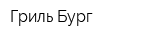 Гриль-Бург