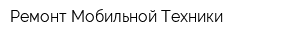 Ремонт Мобильной Техники