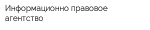Информационно-правовое агентство