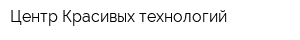 Центр Красивых технологий