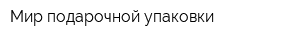 Мир подарочной упаковки