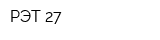 РЭТ-27